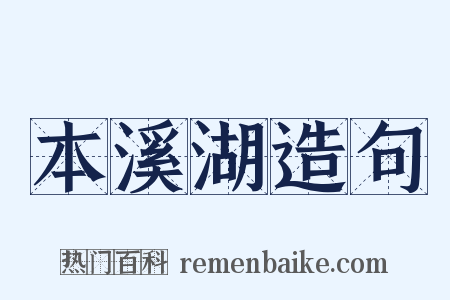 本溪湖造句是什么意思的图片